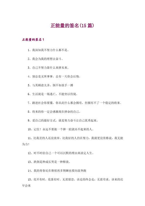 2024年正能量的签名(15篇)