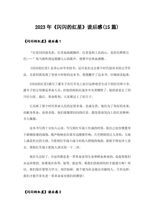 2023年《闪闪的红星》读后感(15篇)