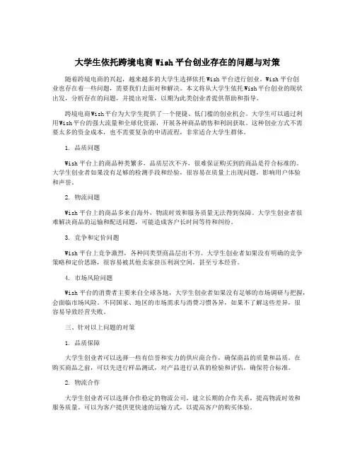 大学生依托跨境电商Wish平台创业存在的问题与对策