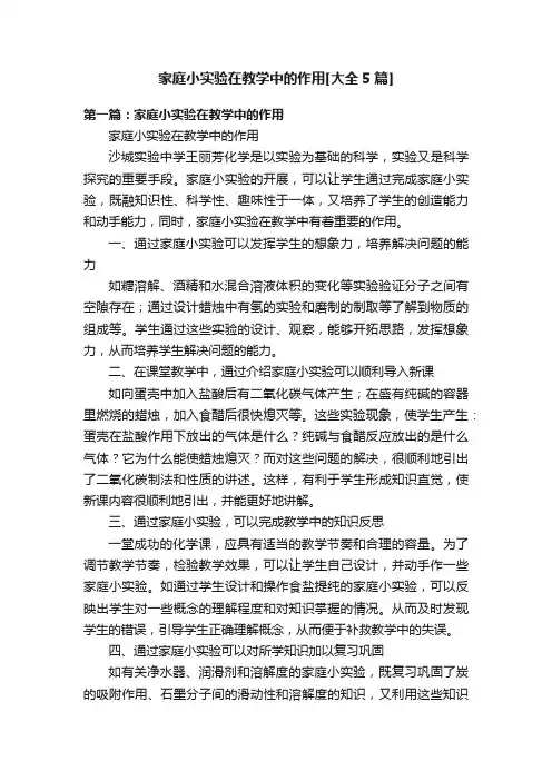 家庭小实验在教学中的作用[大全5篇]