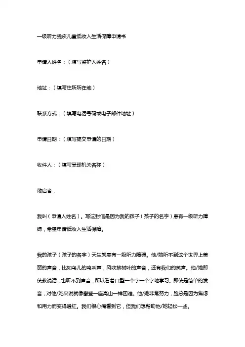 一级听力残疾儿童低保申请书