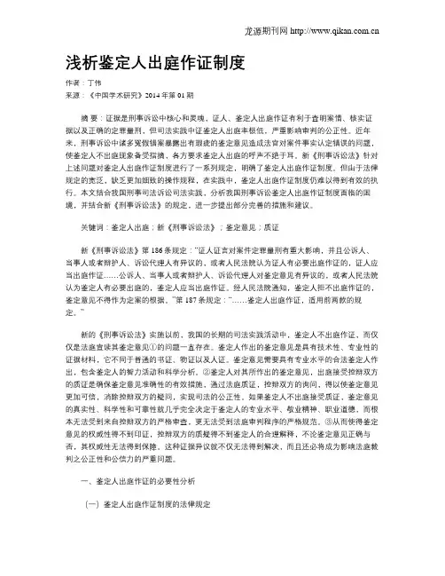 浅析鉴定人出庭作证制度