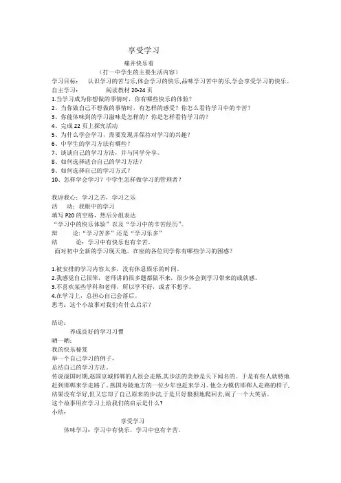 新人教版七年级道德与法治上册《一单元 成长的节拍  第二课 学习新天地  享受学习》公开课教案_0
