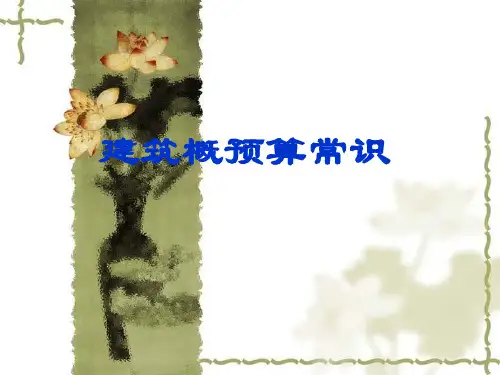 工程概预算常识精品PPT课件