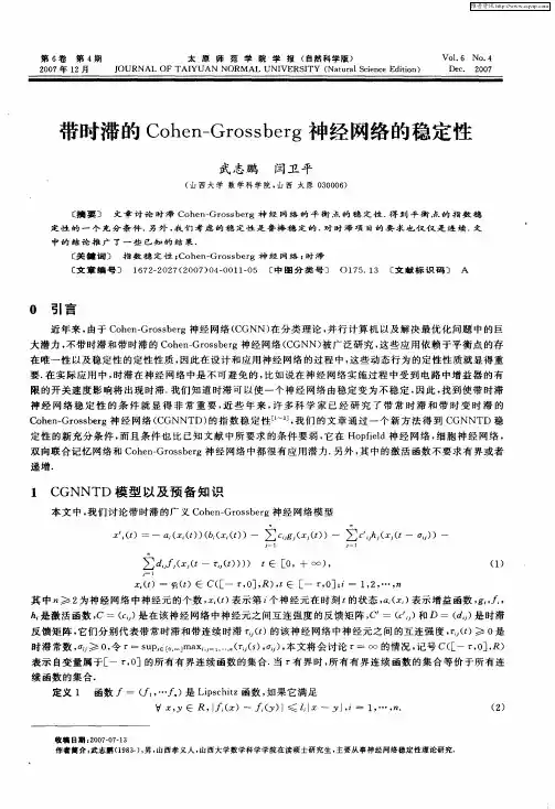 带时滞的Cohen—Grossberg神经网络的稳定性