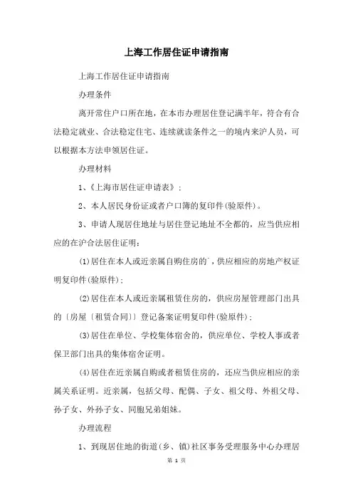 上海工作居住证申请指南