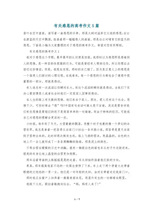 有关感恩的高考作文5篇