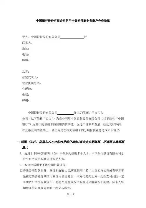 中国信用卡分期付款合作协议(适用普通分期、专向分期)2009年版