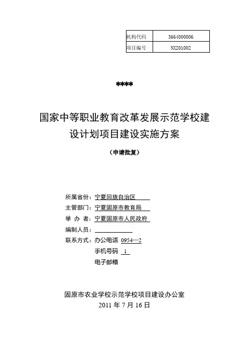 国家中等职业教育改革发展示范学校建设计划项目建设实施方案