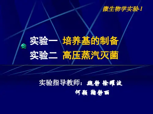 微生物学实验-1培养基的制备与高压蒸汽灭菌