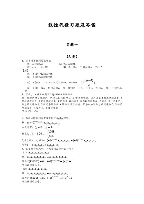 线性习题答案解析(1)线性代数答案解析北京邮电大学出版社戴斌祥主编