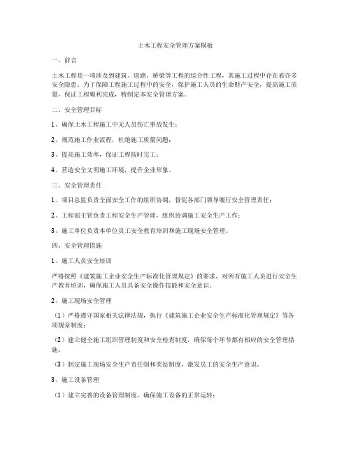 土木工程安全管理方案模板