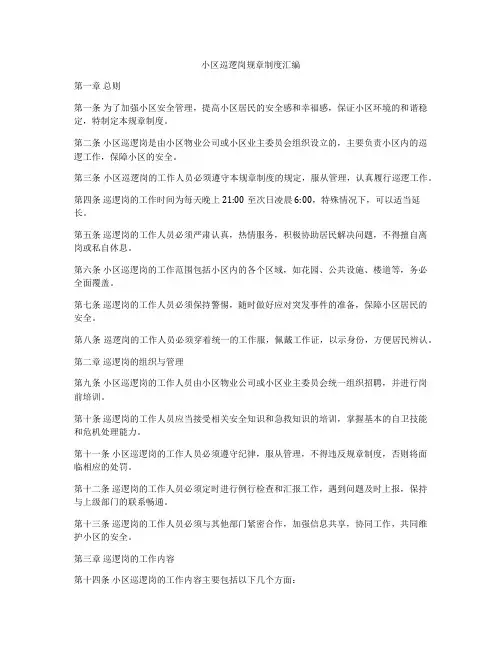 小区巡逻岗规章制度汇编