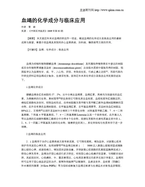 血竭的化学成分与临床应用