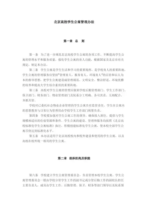 北京高校学生公寓管理办法【精选】