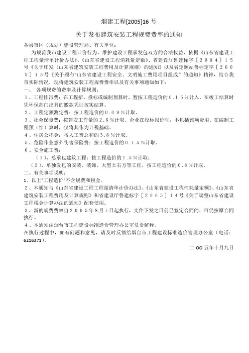 烟建工程[2005]16号--关于发布建筑安装工程规费费率的通知