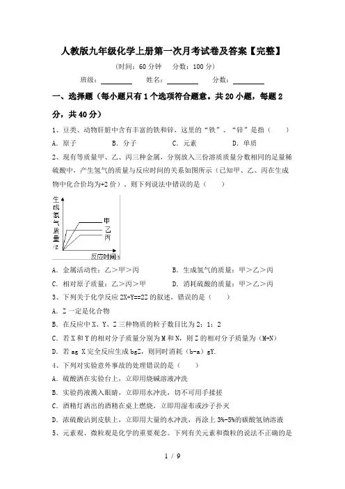 人教版九年级化学上册第一次月考试卷及答案【完整】