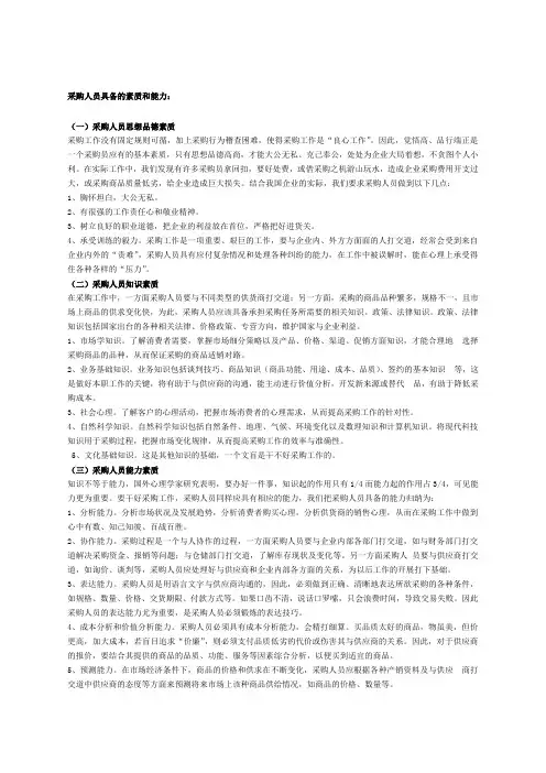 采购人员具备的素质和能力