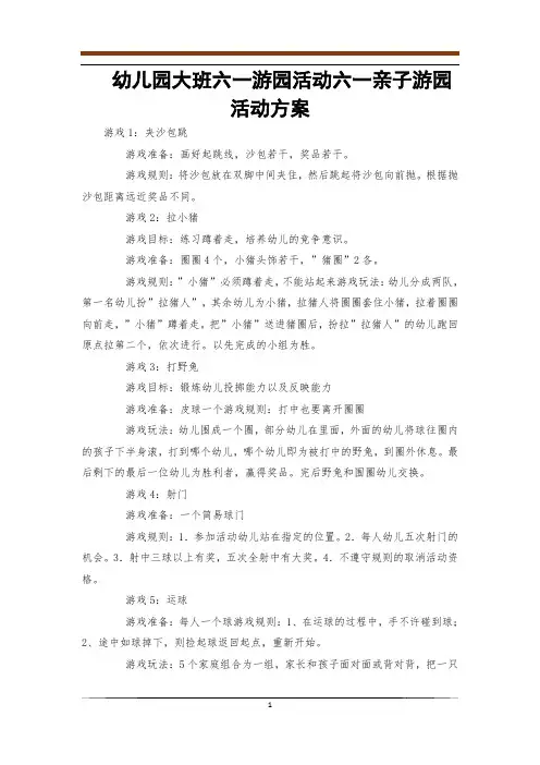 幼儿园大班六一游园活动六一亲子游园活动方案