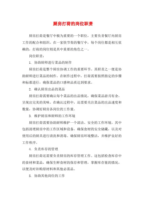 厨房打荷的岗位职责