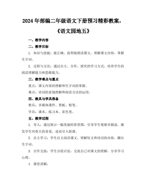 2024年部编二年级语文下册预习精彩教案,《语文园地五》