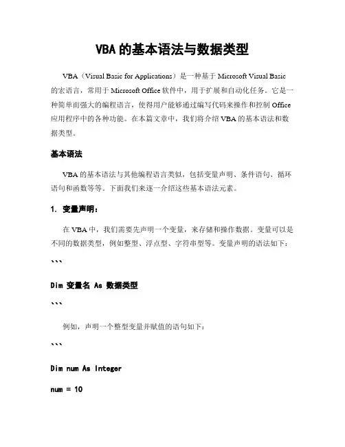 VBA的基本语法与数据类型