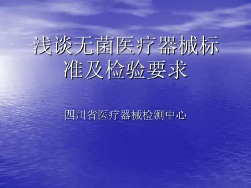 浅谈无菌医疗器械标准及检验要求