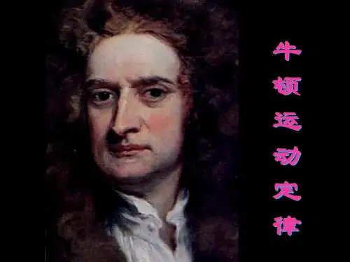 1-4牛顿运动定律