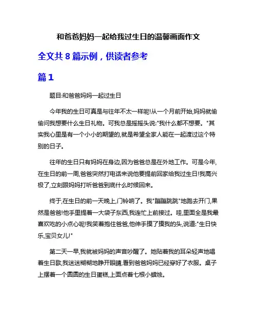 和爸爸妈妈一起给我过生日的温馨画面作文
