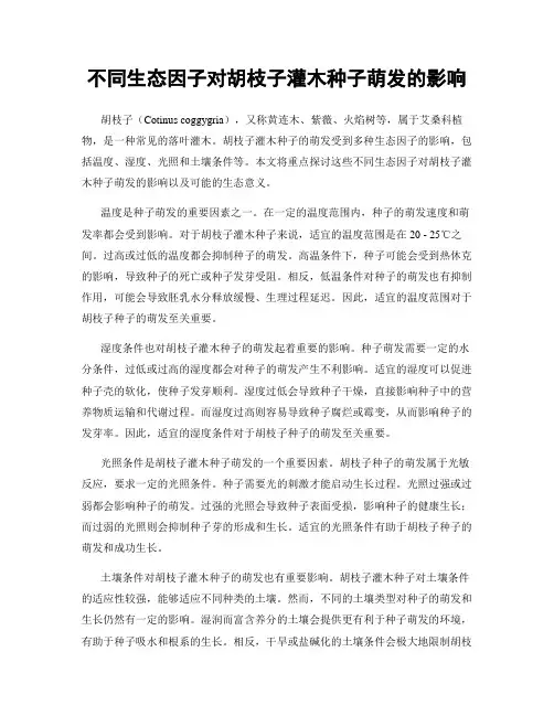 不同生态因子对胡枝子灌木种子萌发的影响
