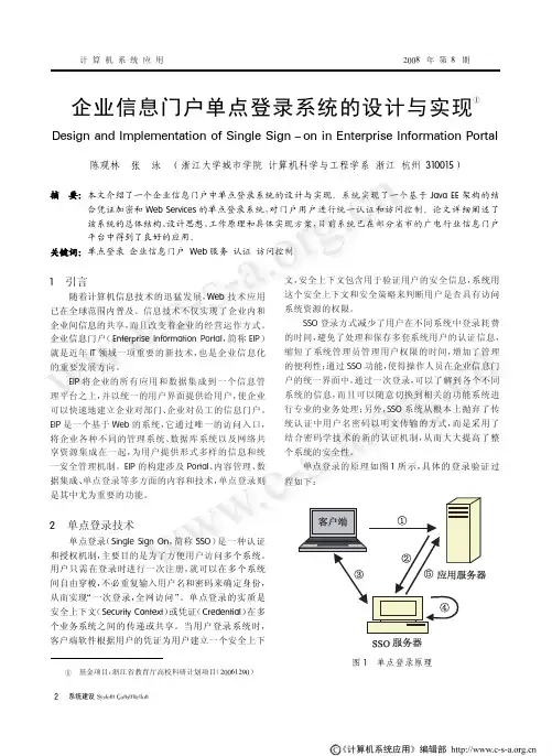 企业信息门户单点登录系统的设计与实现