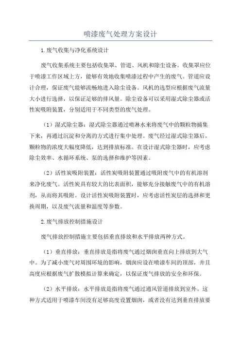 喷漆废气处理方案设计