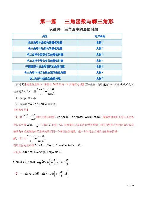 【高考数学大题精做】专题06 三角形中的最值问题(第一篇)(解析版)