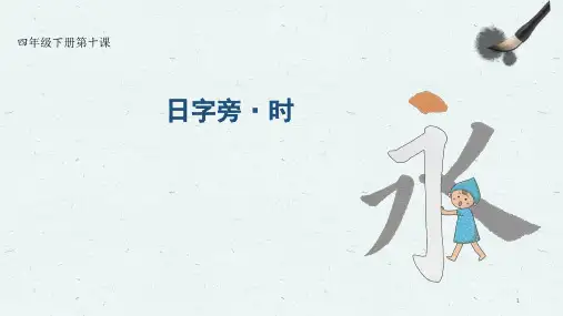 10日字旁(课件)-书法四年级下册