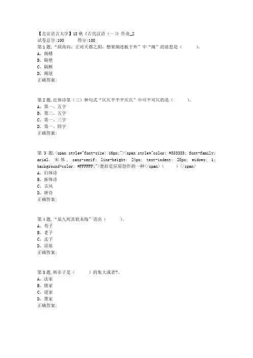 【北语网院】18秋《古代汉语(一)》作业_2(答案)