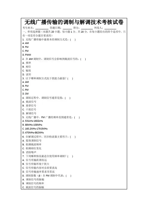 无线广播传输的调制与解调技术考核试卷