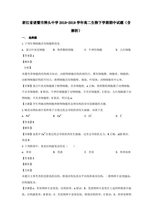 浙江省诸暨市牌头中学2018-2019学年高二生物下学期期中试题(含解析)