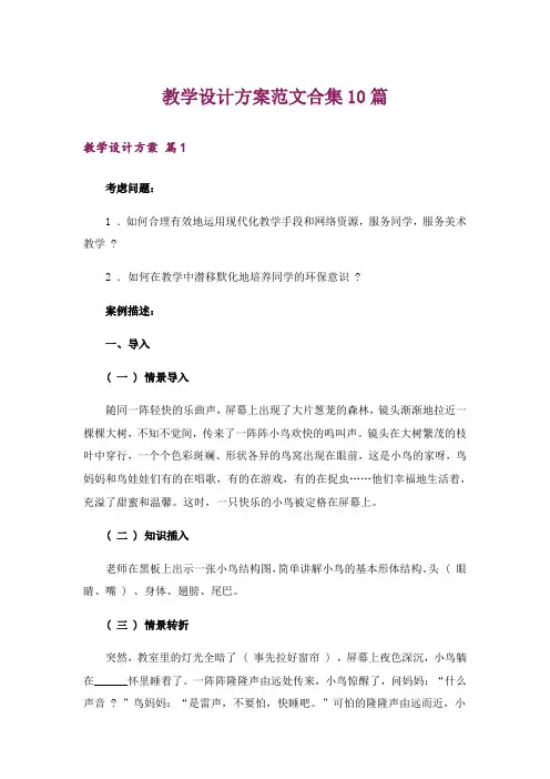 教学设计方案范文合集10篇_5