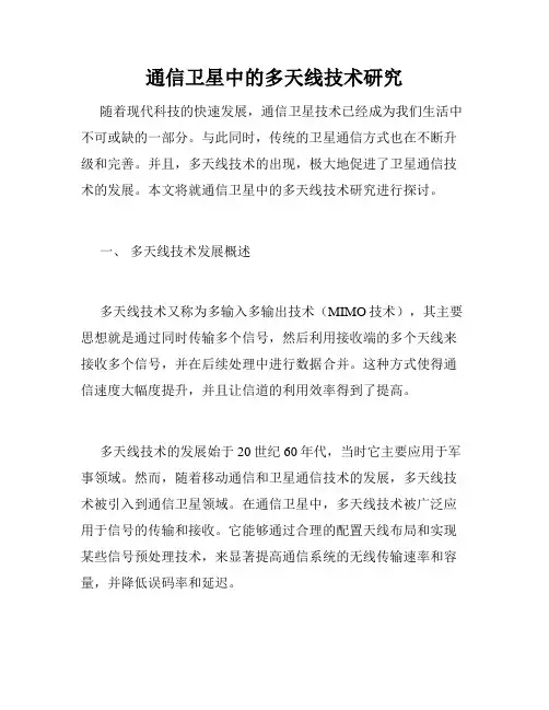 通信卫星中的多天线技术研究