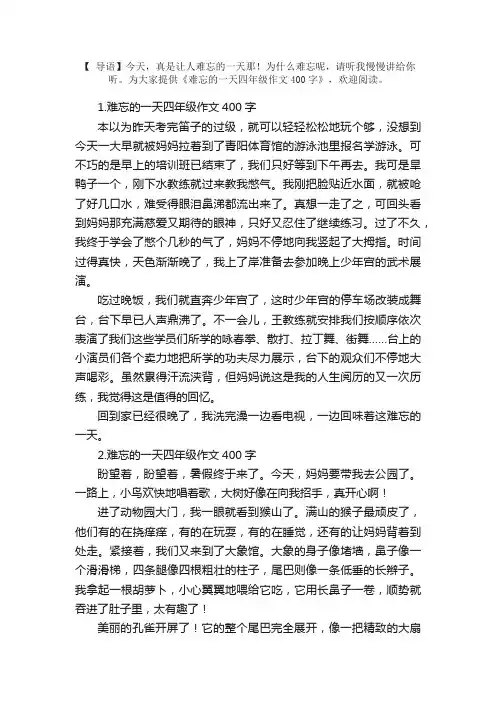 难忘的一天四年级作文400字
