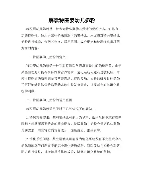 解读特医婴幼儿奶粉
