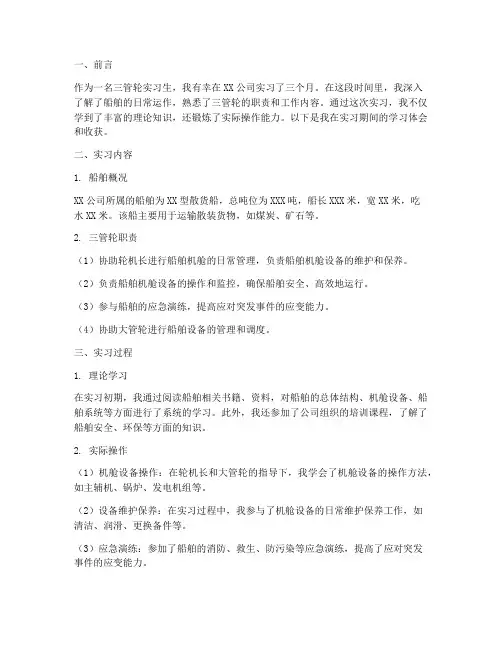 新版三管轮实习报告