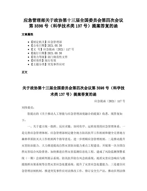 应急管理部关于政协第十三届全国委员会第四次会议第3598号（科学技术类137号）提案答复的函