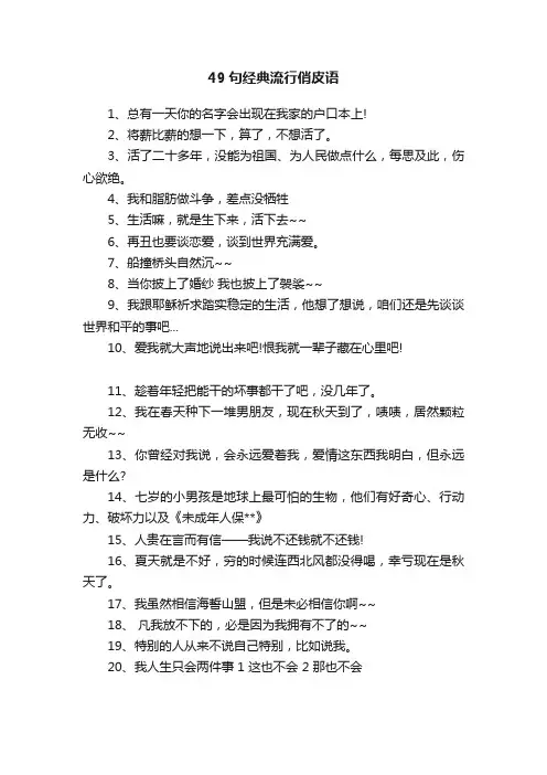 49句经典流行俏皮语