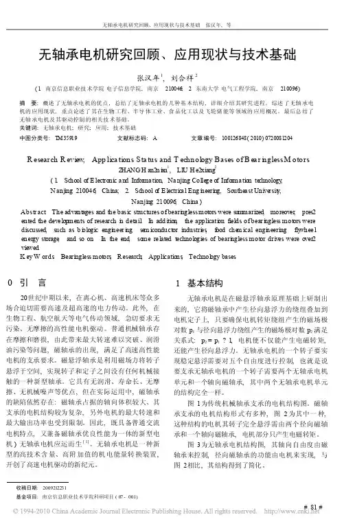 无轴承电机研究回顾_应用现状与技术基础