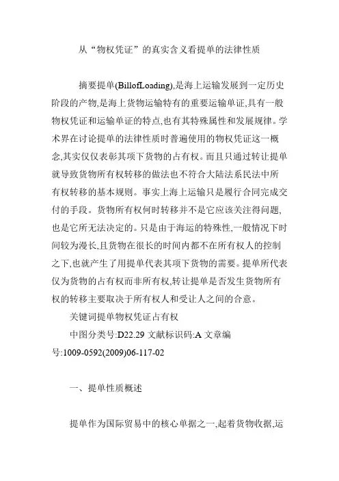 从“物权凭证”的真实含义看提单的法律性质