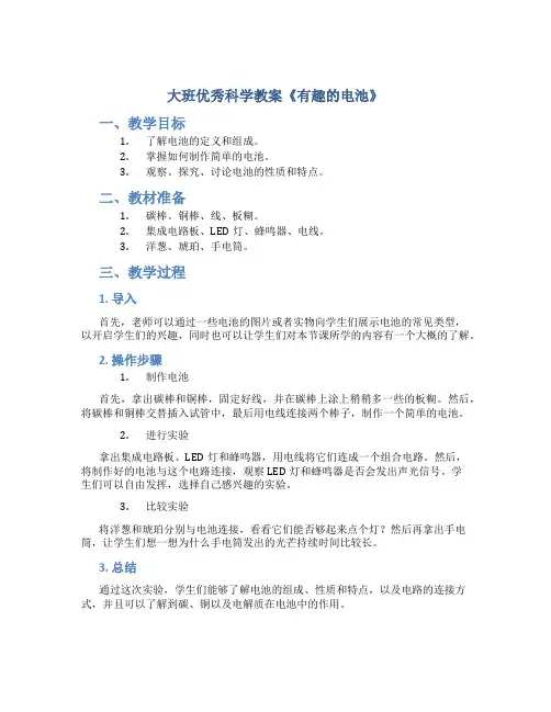 大班优秀科学教案《有趣的电池》