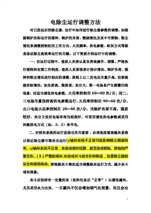 电除尘运行调整方案Microsoft Word 文档