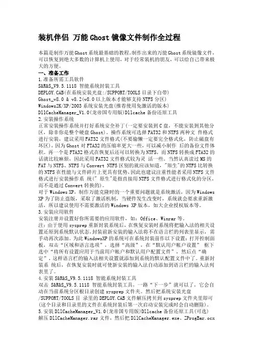 装机伴侣 万能Ghost镜像文件制作全过程