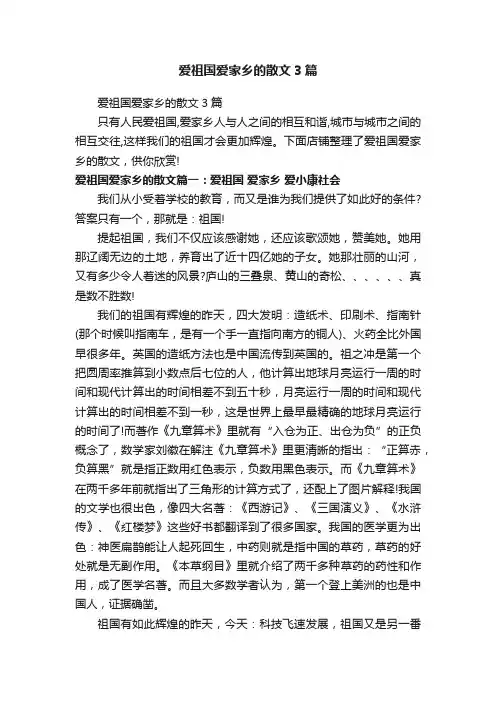爱祖国爱家乡的散文3篇